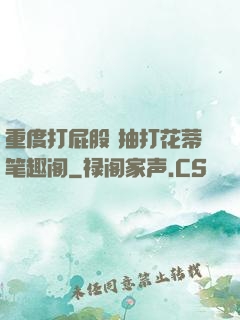 重度打屁股 抽打花蒂笔趣阁